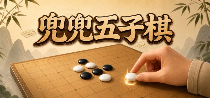 兜兜五子棋 封面