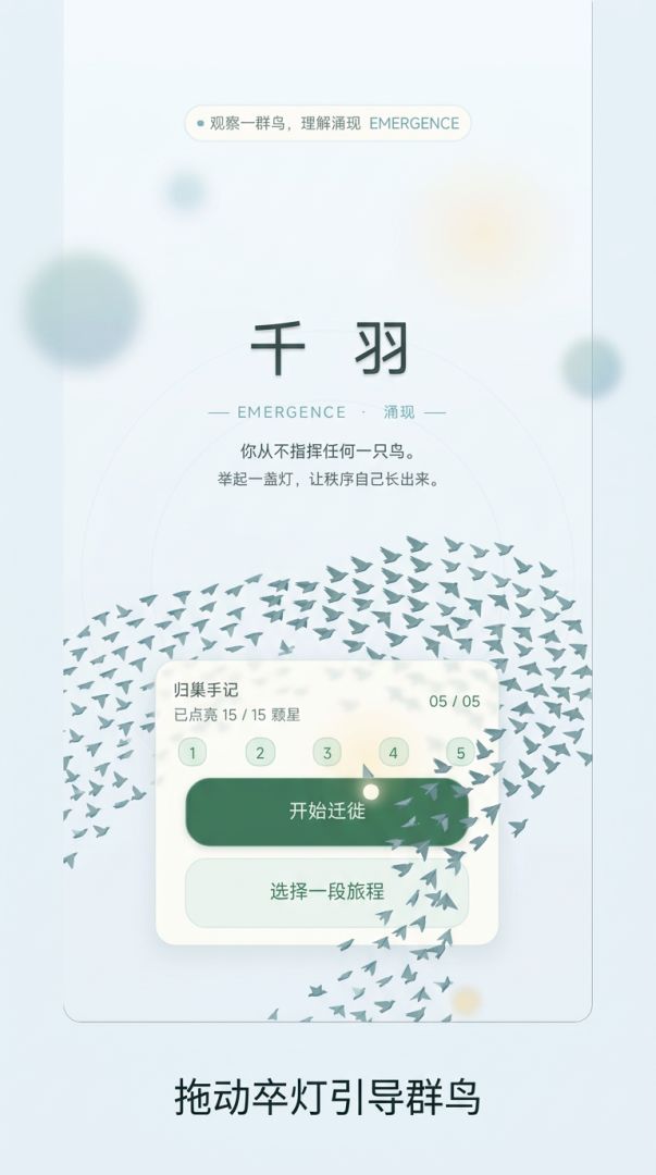 千羽 · 涌现游戏截图