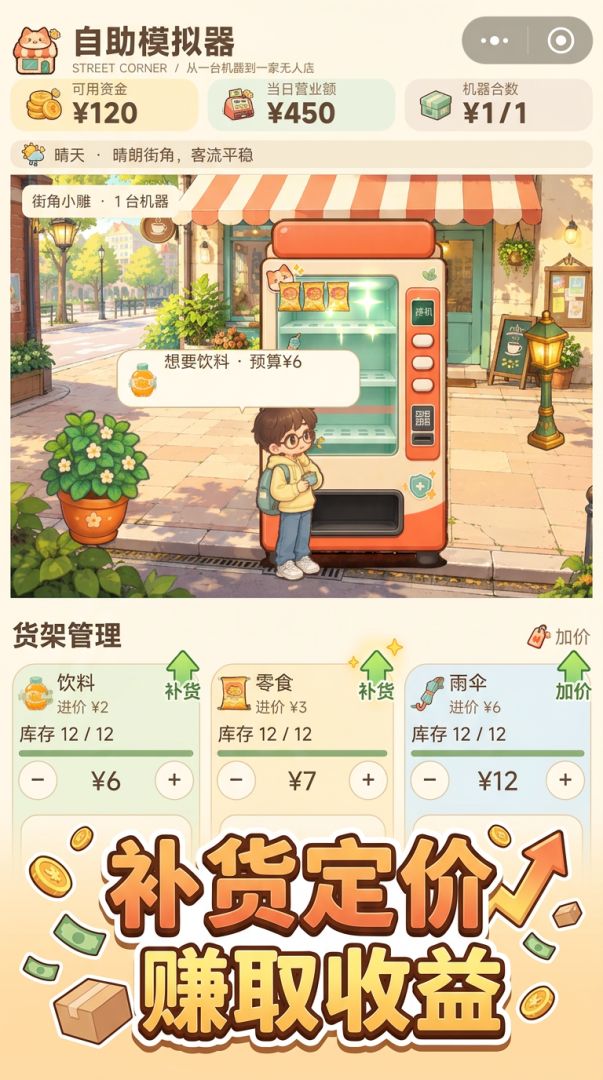 自助售卖机模拟器游戏截图