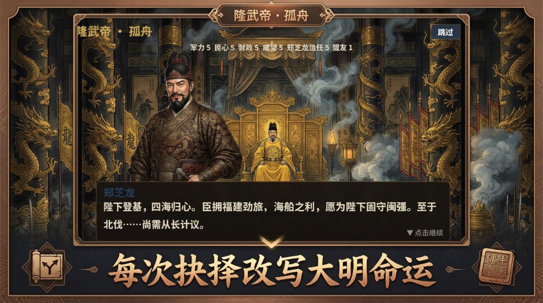 隆武帝·孤舟游戏截图