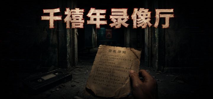 千禧年录像厅 封面