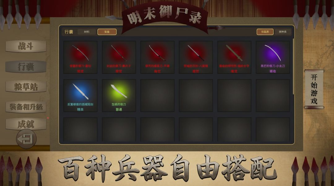 明末御尸录游戏截图