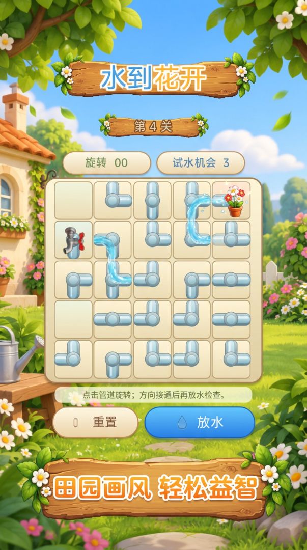 水到花开游戏截图