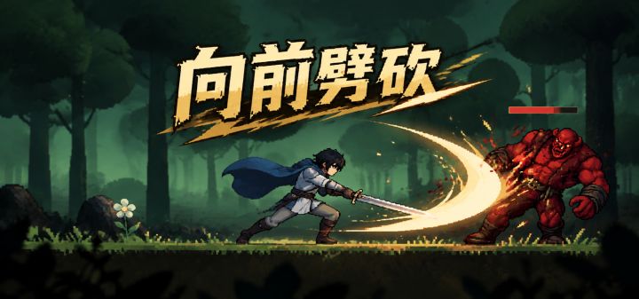 向前劈砍 封面