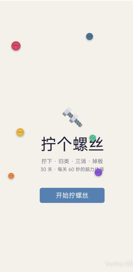 拧个螺丝游戏截图