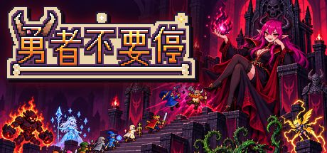 勇者不要停 封面