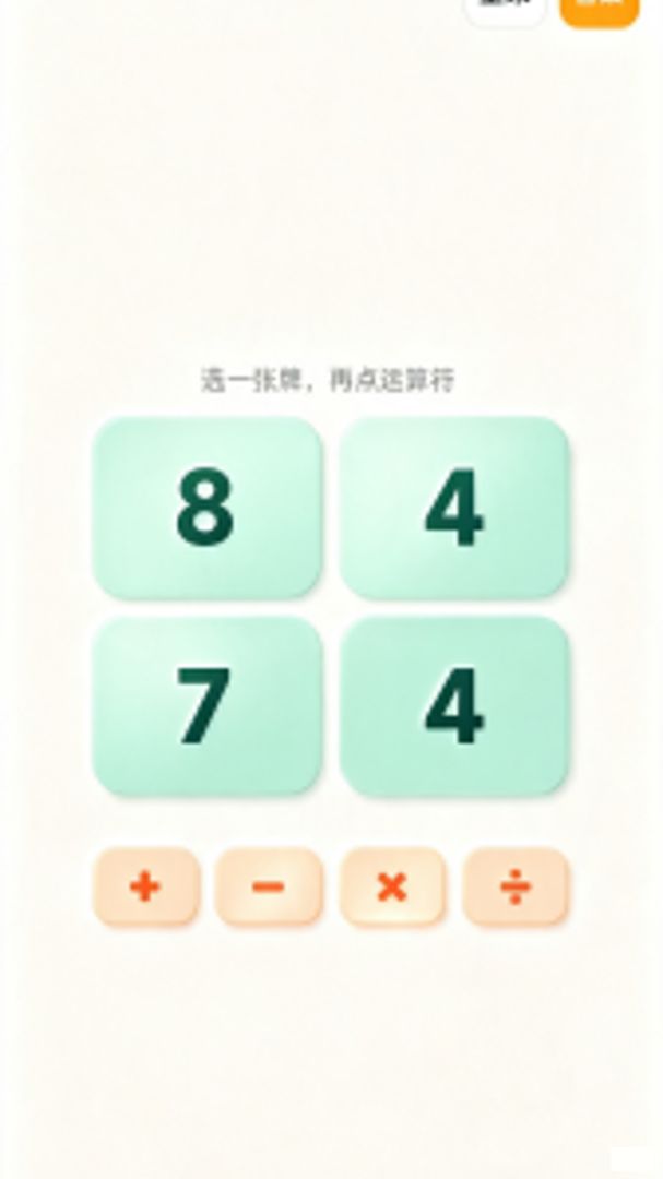 算24游戏截图