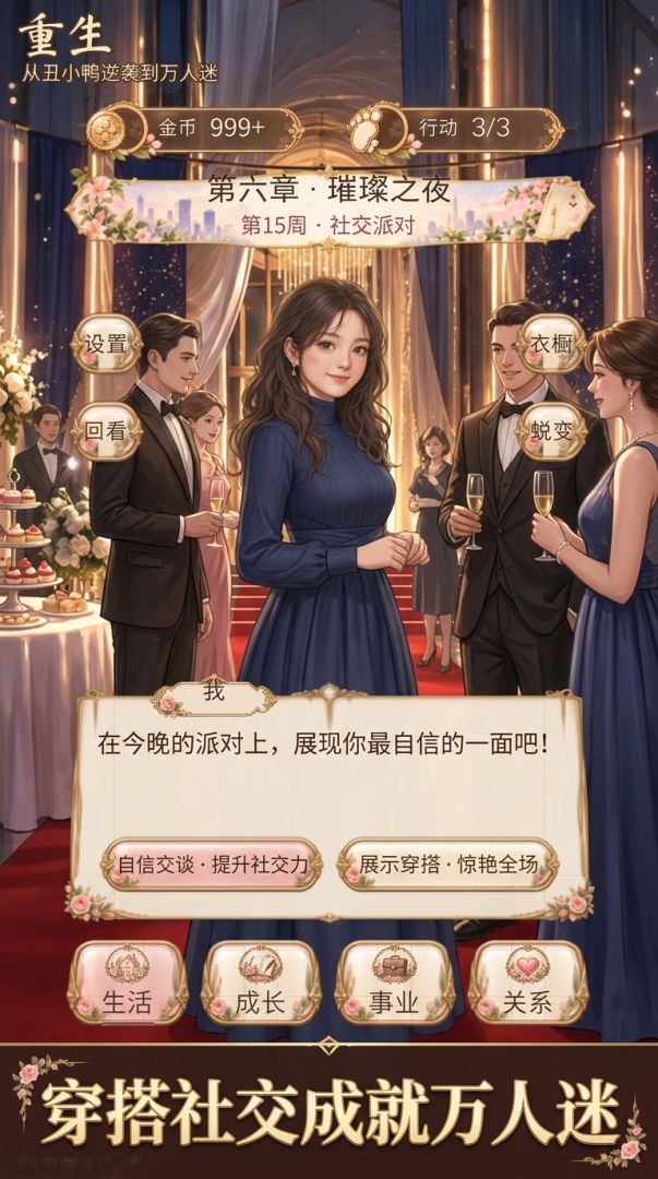 重生:从丑小鸭逆袭到万人迷游戏截图