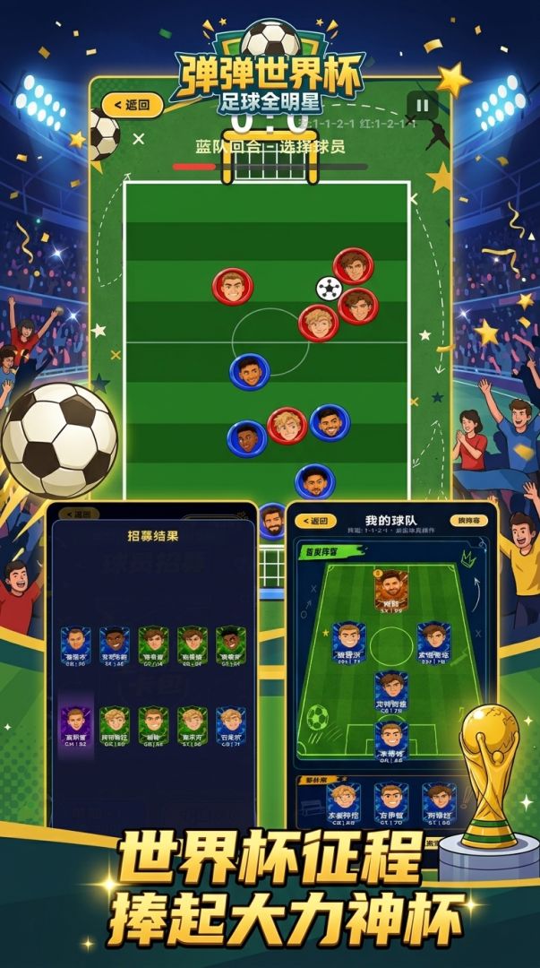 弹弹世界杯:足球全明星游戏截图