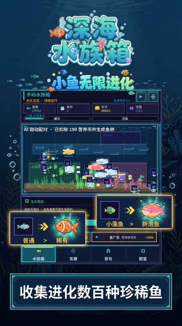 深海水族箱:小鱼无限进化游戏截图