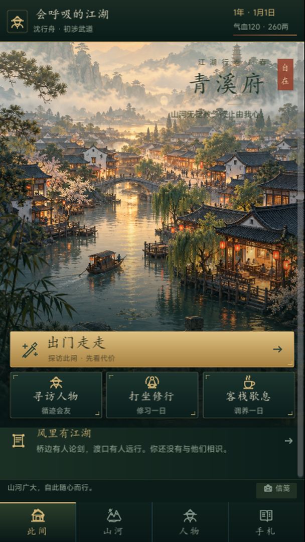 会呼吸的江湖游戏截图