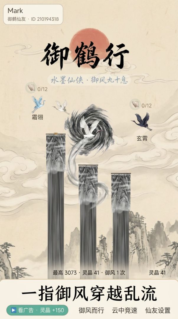 御鹤行游戏截图