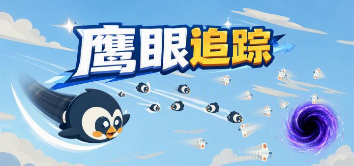 鹰眼追踪 封面