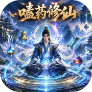 嗑药修仙