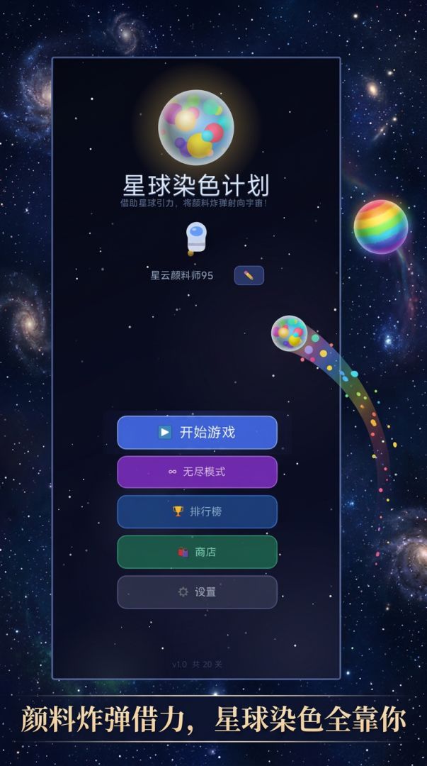 星球染色计划游戏截图