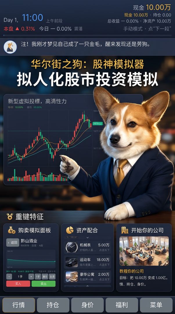 华尔街之狗:股神模拟器游戏截图