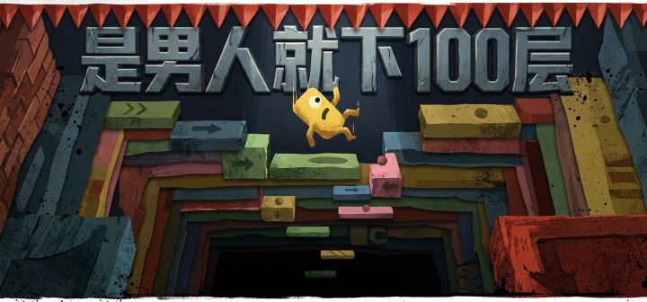 是男人就下100层 封面