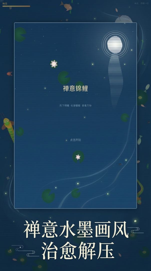 禅意锦鲤游戏截图