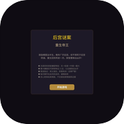 后宫谜案：重生帝王icon