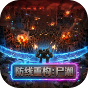 防线重构：尸潮icon