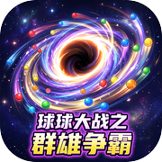 球球大战之群雄争霸icon