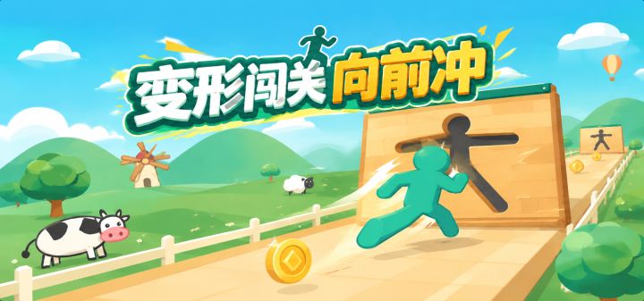 变形闯关向前冲 封面