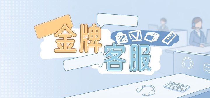 金牌客服 封面