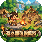 石器部落模拟器icon