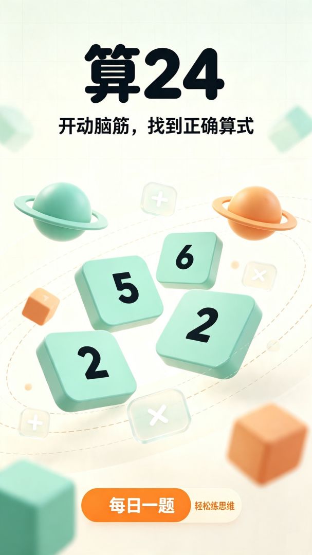 算24游戏截图