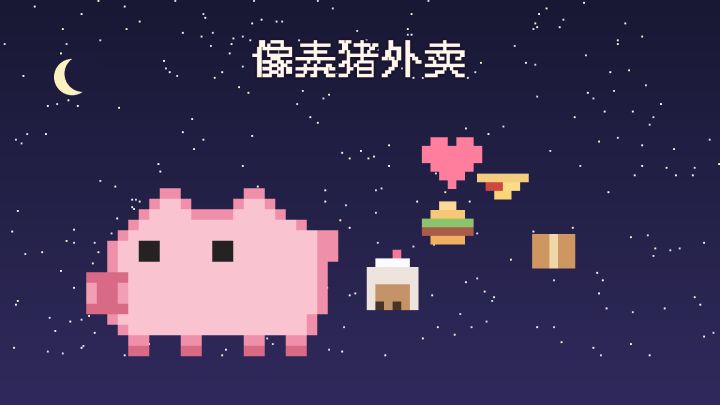 像素猪外卖 封面