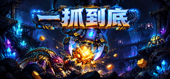 一抓到底 封面