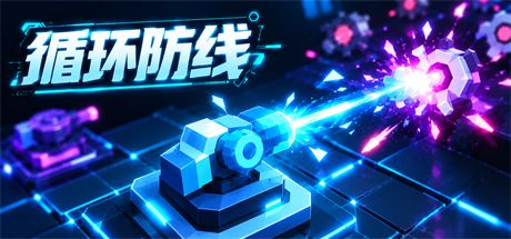 循环防线 封面