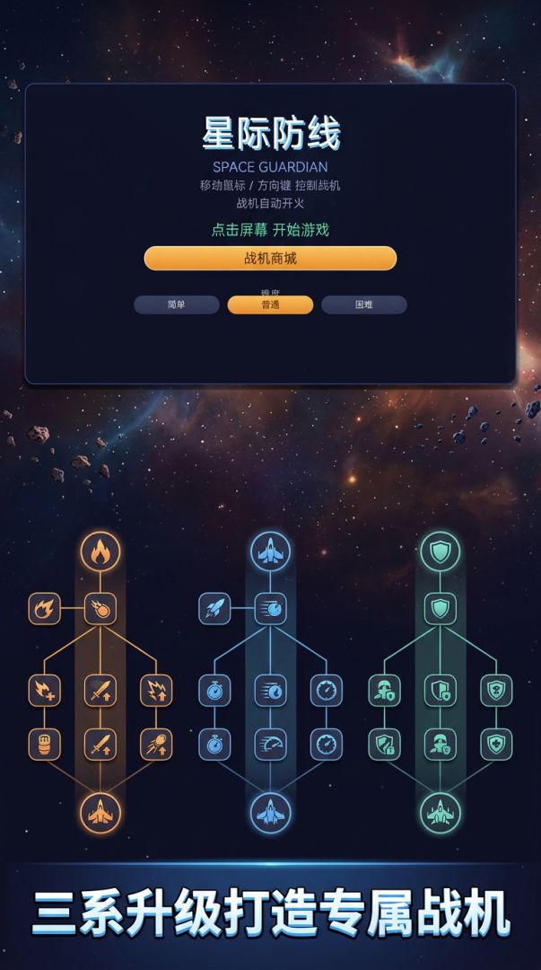 星际防线游戏截图