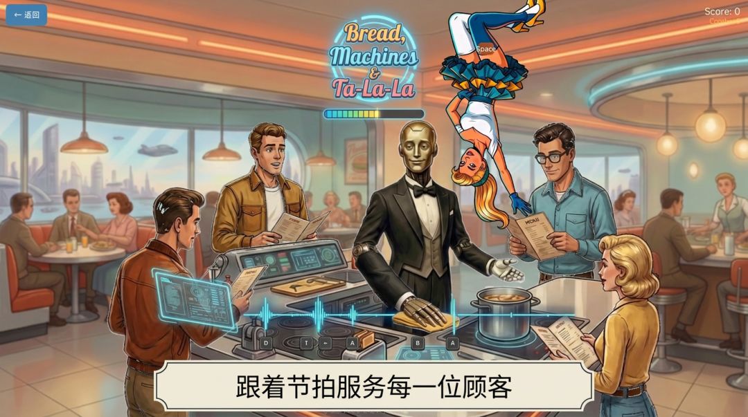 面包,机器与嗒啦啦游戏截图