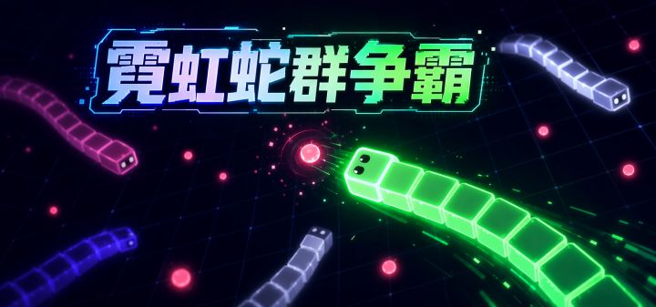 霓虹蛇群争霸 封面