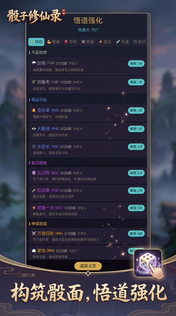 骰子修仙录游戏截图