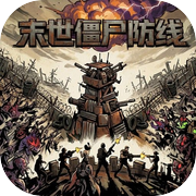 末世僵尸防线