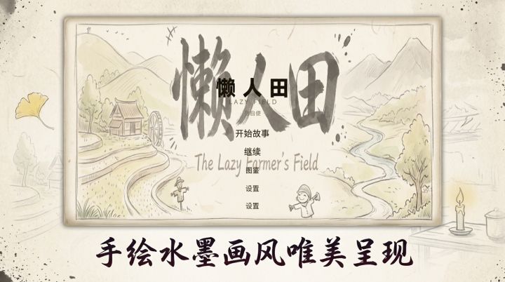 懒人田截图