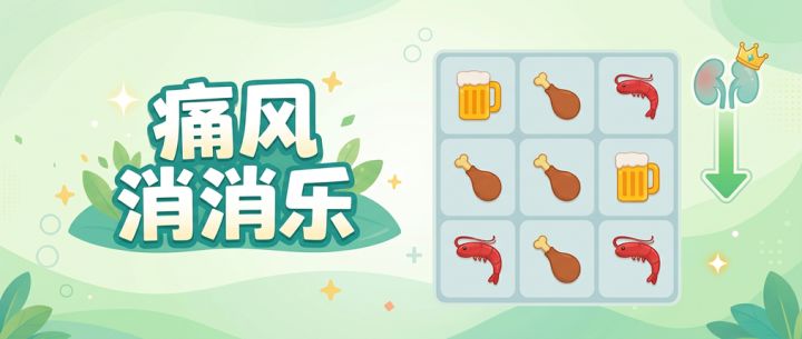 痛风消消乐 封面