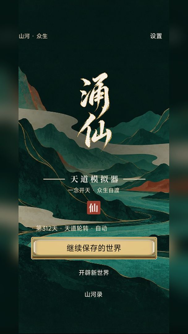 涌仙天道模拟器游戏截图