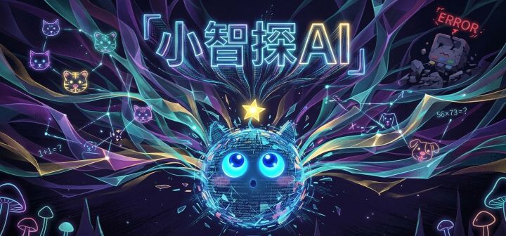 小智探AI 封面