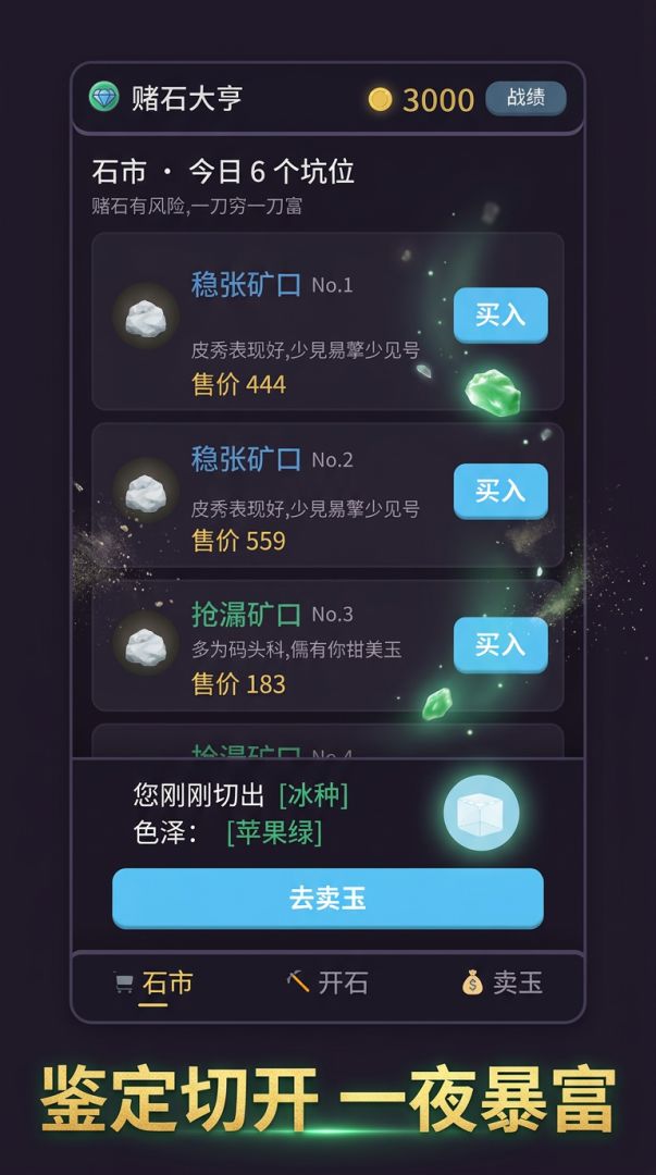 赌石大亨游戏截图