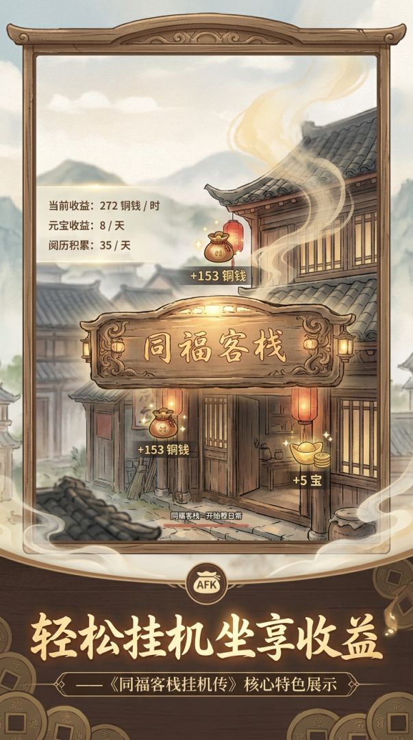 同福客栈挂机传游戏截图