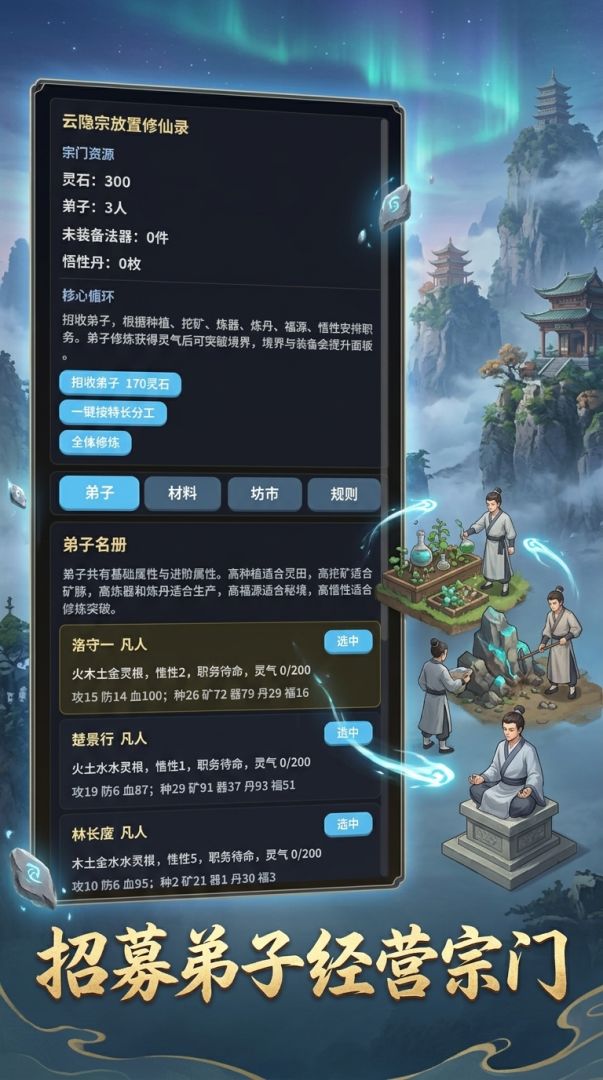 云隐宗放置修仙录游戏截图