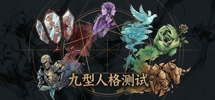 九型人格测试 封面