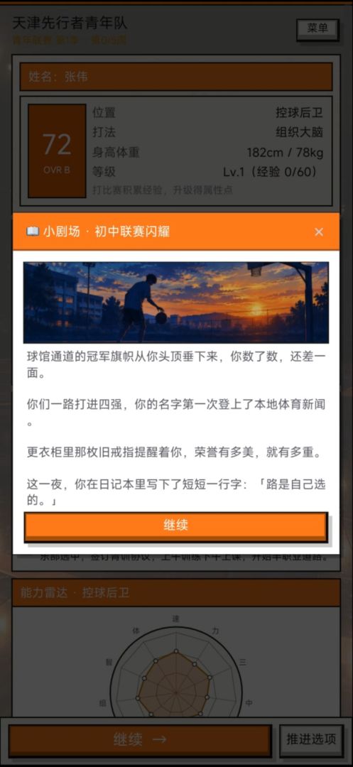 我的篮球生涯模拟器游戏截图