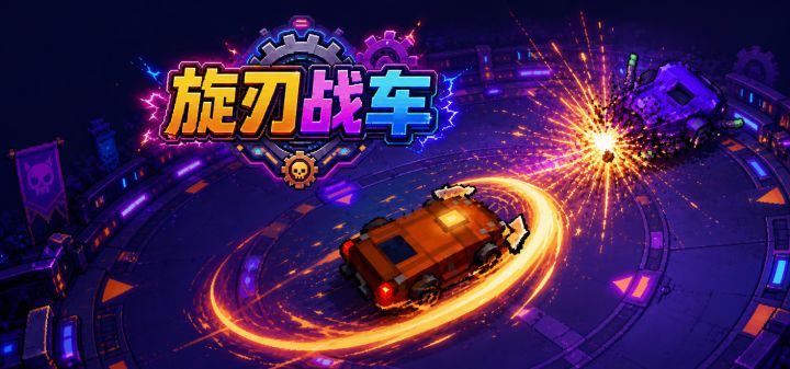 旋刃战车 封面