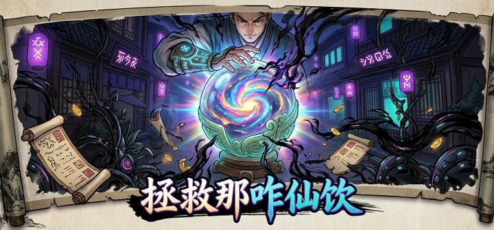 拯救那咋仙饮 封面
