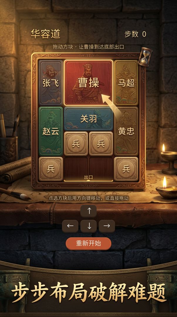 华容道游戏截图