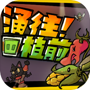 涌往植前icon